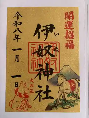 伊奴神社の御朱印 2025年12月
