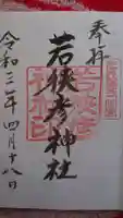 若狭彦神社(上社)の御朱印