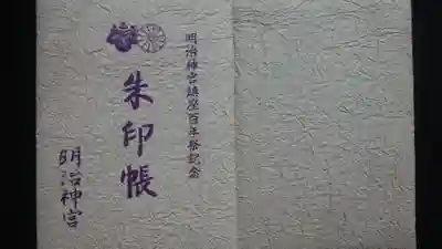 明治神宮の御朱印帳
