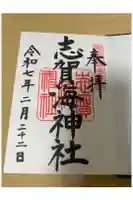 志賀海神社の御朱印