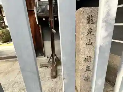 願正寺(大阪府)