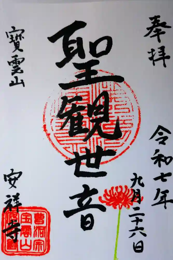 安祥寺の御朱印