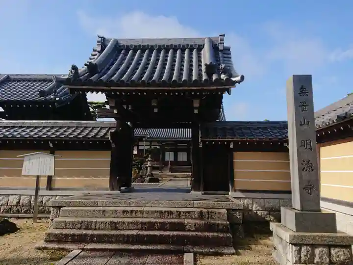 明源寺(愛知県)