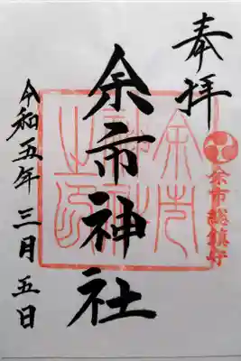 余市神社の御朱印