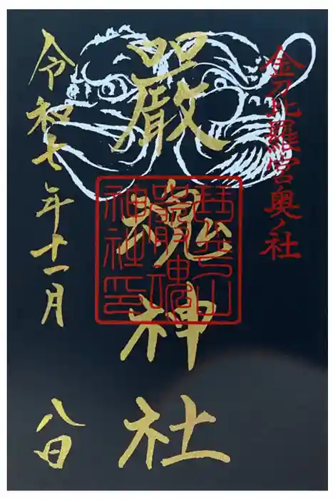 金刀比羅宮の御朱印