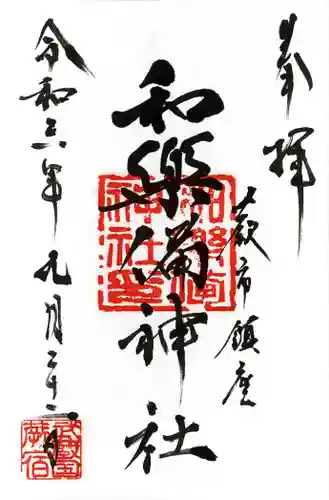 和樂備神社(埼玉県)