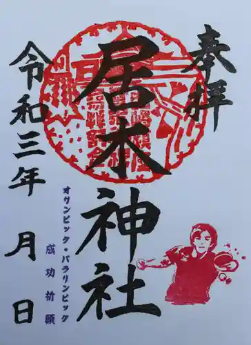 居木神社の御朱印