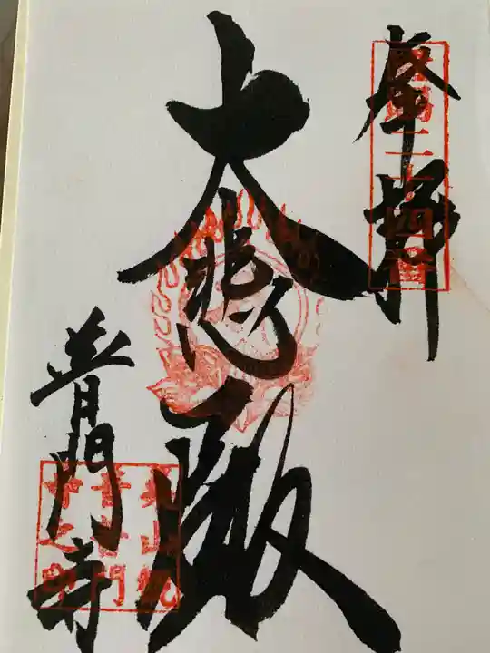 普門寺(山形県)