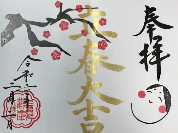 2月の限定御朱印(直書)