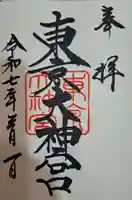 東京大神宮の御朱印
