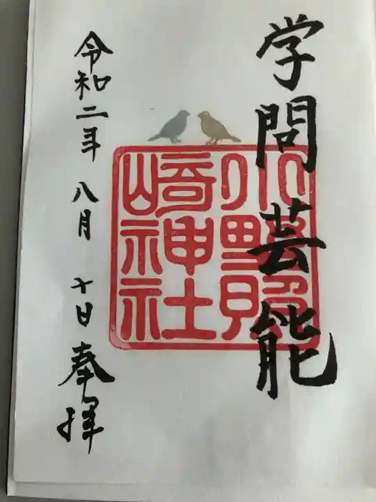 小野照崎神社の御朱印