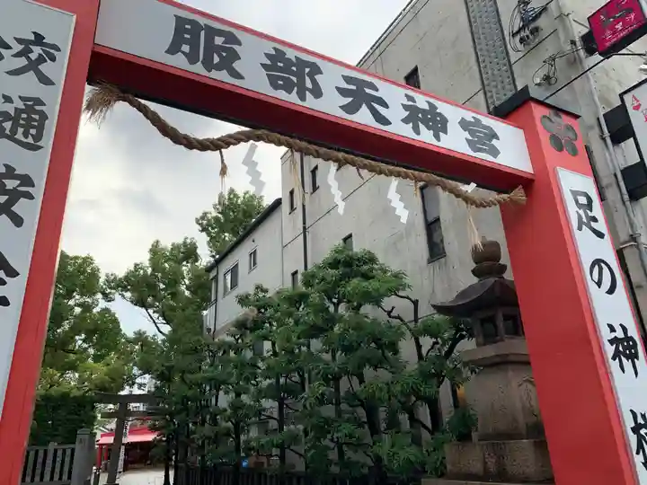 足の神様 服部天神宮の鳥居