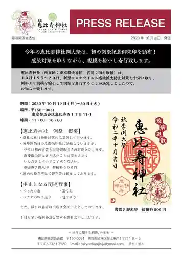 恵比寿神社(東京都)