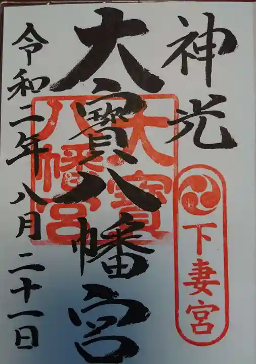大宝八幡宮の御朱印
