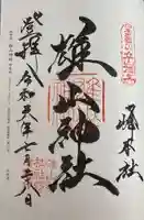 雄山神社峰本社の御朱印