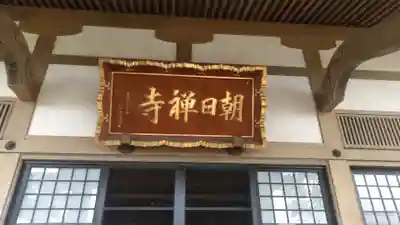 朝日寺のその他建物