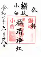 讃岐小白稲荷神社の御朱印