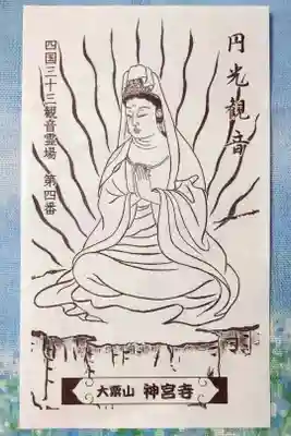 神宮寺の御朱印