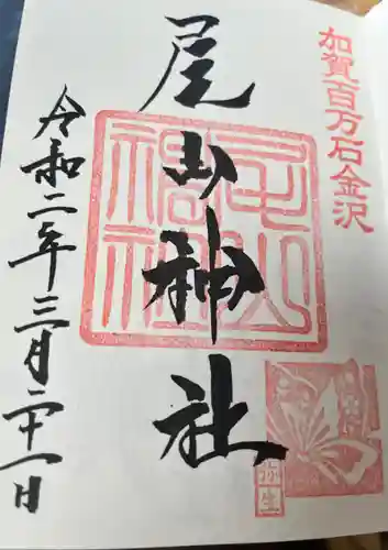 尾山神社の御朱印