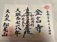 金言寺の御朱印