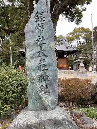 本莊神社(岐阜県)