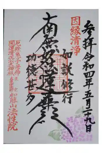 法性院の御朱印 2022年05月
