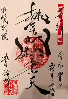 豊川吒枳尼眞天 御印