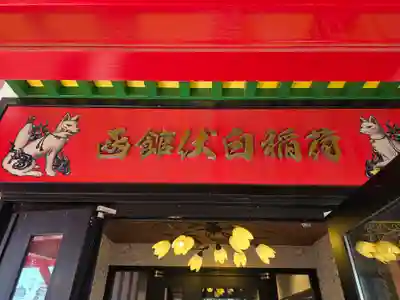 函館伏白稲荷神社(北海道)