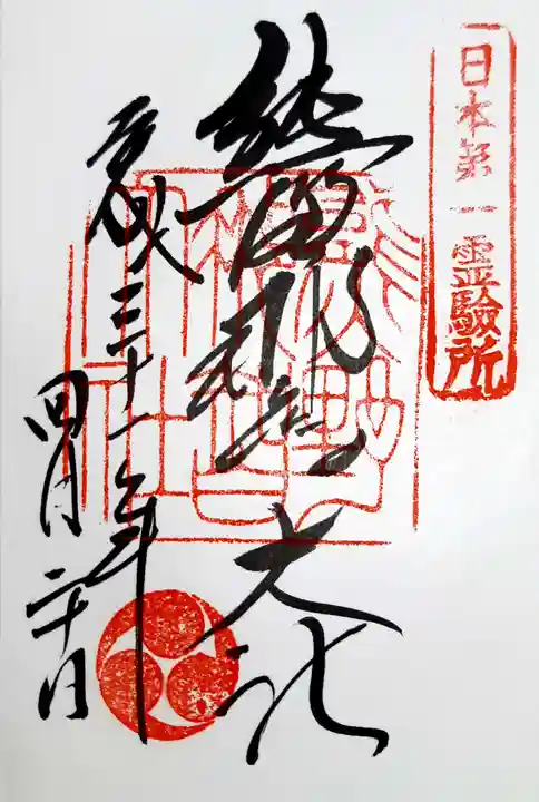 熊野那智大社の御朱印