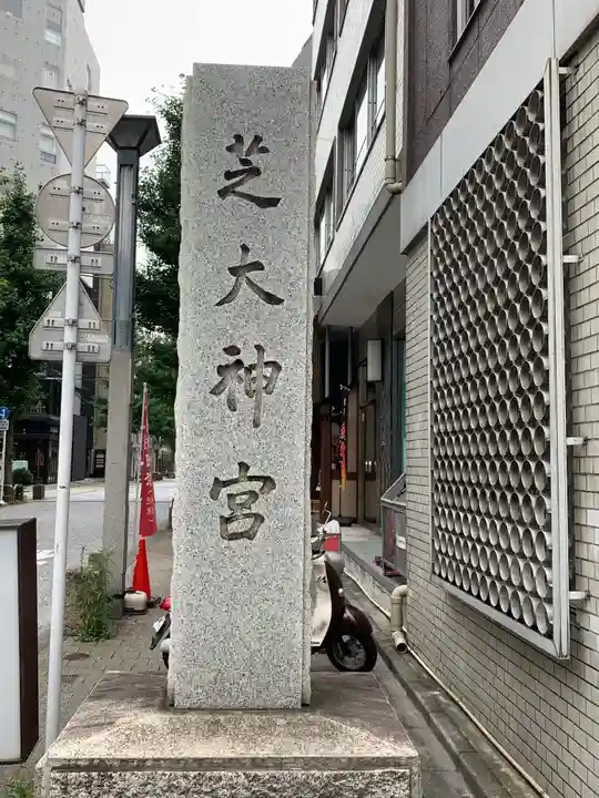 芝大神宮のその他建物