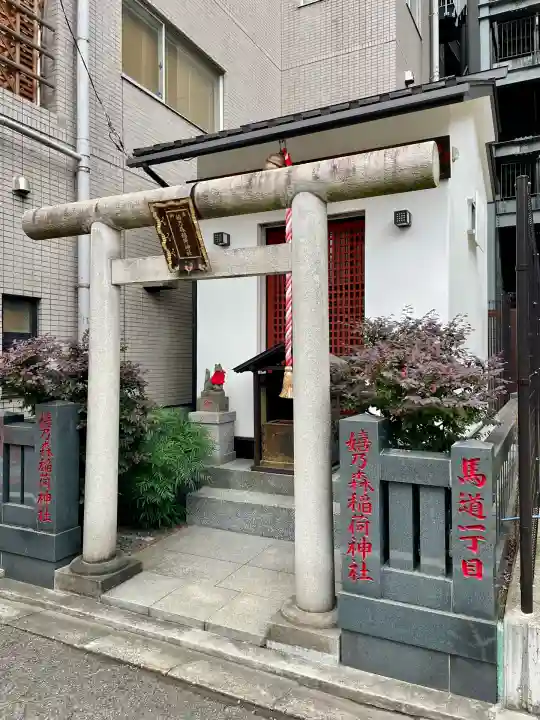 嬉乃森稲荷神社(東京都)