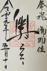 奥宮(鹿島神宮摂社)の御朱印