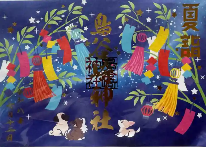 鳥谷崎神社の御朱印
