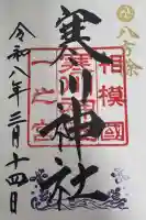 寒川神社の御朱印
