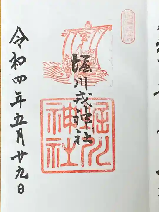 堀川戎神社の御朱印