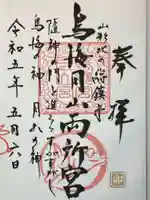 鳥海月山両所宮の御朱印