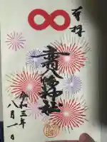 赤羽八幡神社の御朱印