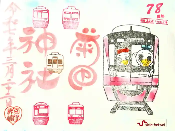 菊田神社の御朱印