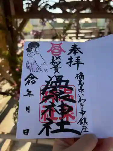 温泉神社〜いわき湯本温泉〜(福島県)