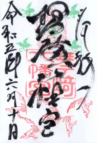 琴崎八幡宮の御朱印