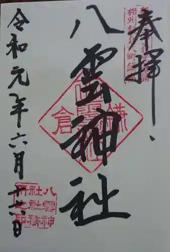 八雲神社（鎌倉・大町）の御朱印