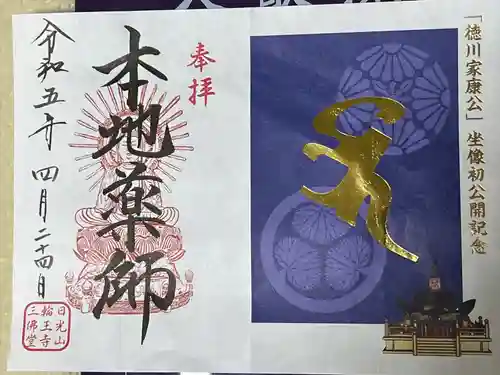 日光山輪王寺三仏堂の御朱印