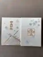 北海道神宮の御朱印帳