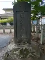 國王神社(茨城県)
