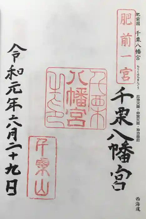 千栗八幡宮の御朱印