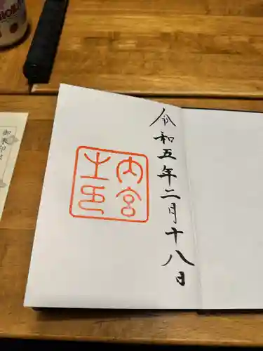 伊勢神宮内宮（皇大神宮）の御朱印