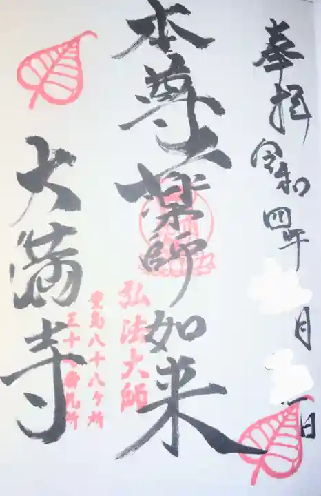 大満寺の御朱印