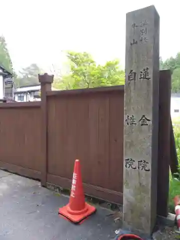 蓮金院(和歌山県)