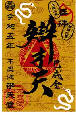 上野 寛永寺不忍池辯天堂 巳成金大祭御朱印 (お書き置き)