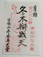 冬木辯天堂の御朱印